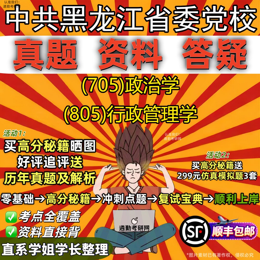 2027中共黑龙江省委党校研究生考试 (705)政治学 (805)行政管理学真题教材辅导知识点重点总结精编导师题库笔记考研考试资料