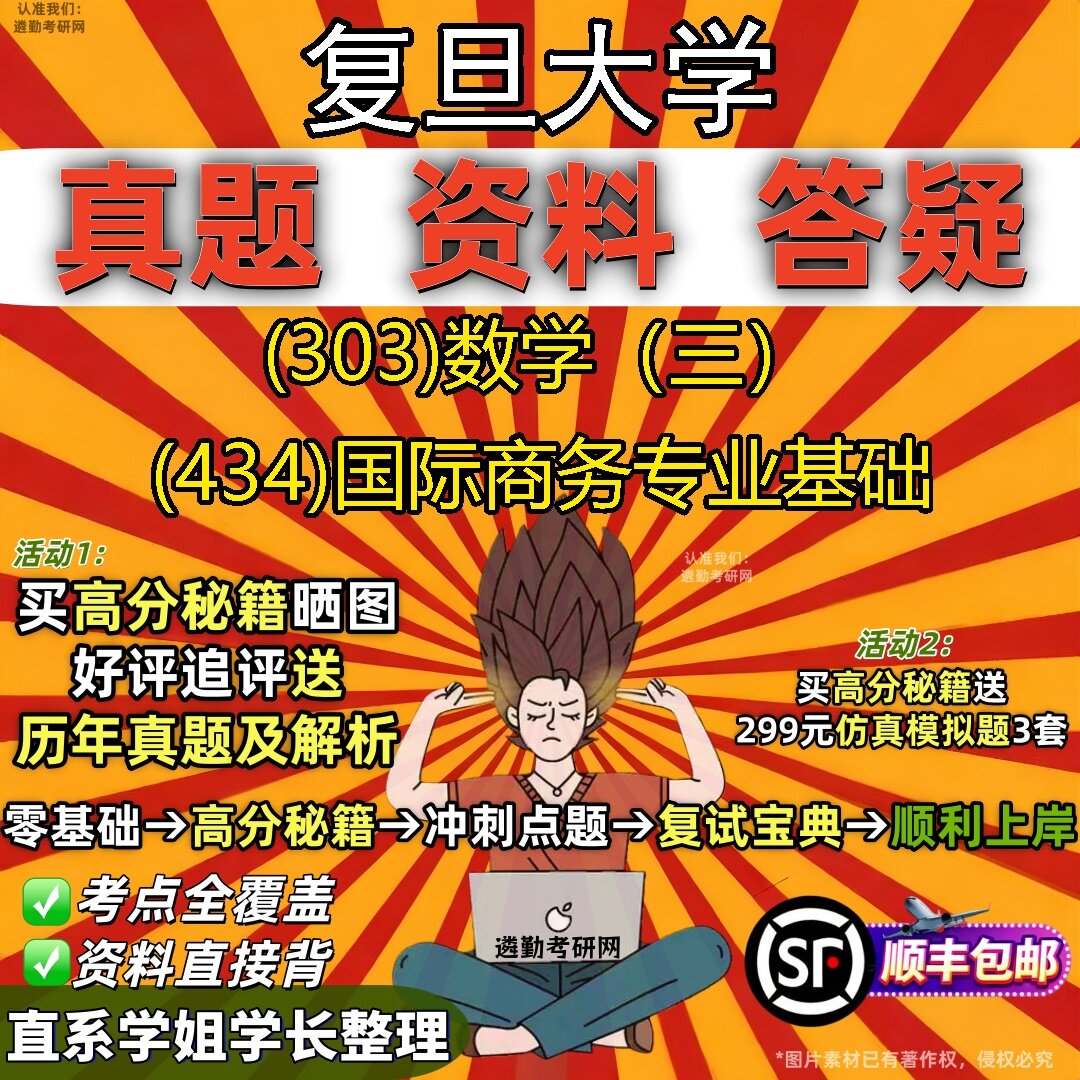 2027复旦大学研究生考试 (303)数学(三) (434)国际商务专业基础真题教材辅导知识点题库笔记考研考试资料