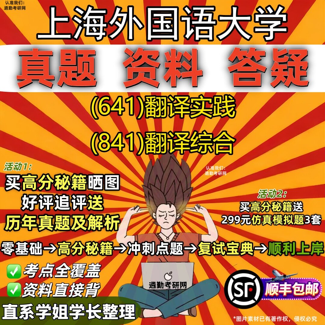 2027上海外国语大学研究生考试 (641)翻译实践 (841)翻译综合真题教材辅导知识点重点总结精编导师题库笔记考研考试资料