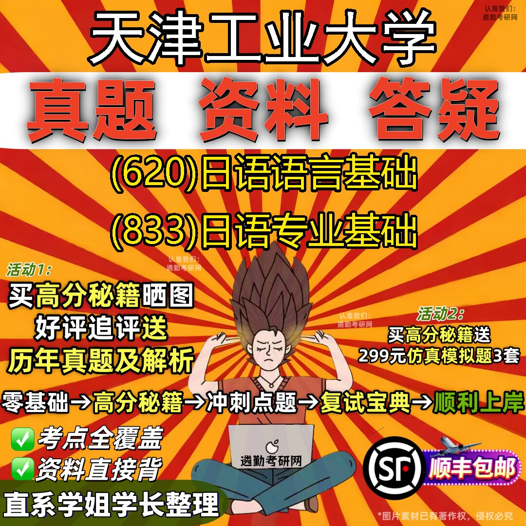 2027天津工业大学研究生考试 (620)日语语言基础 (833)日语专业基础真题教材辅导知识点重点总结精编导师题库笔记考研考试资料