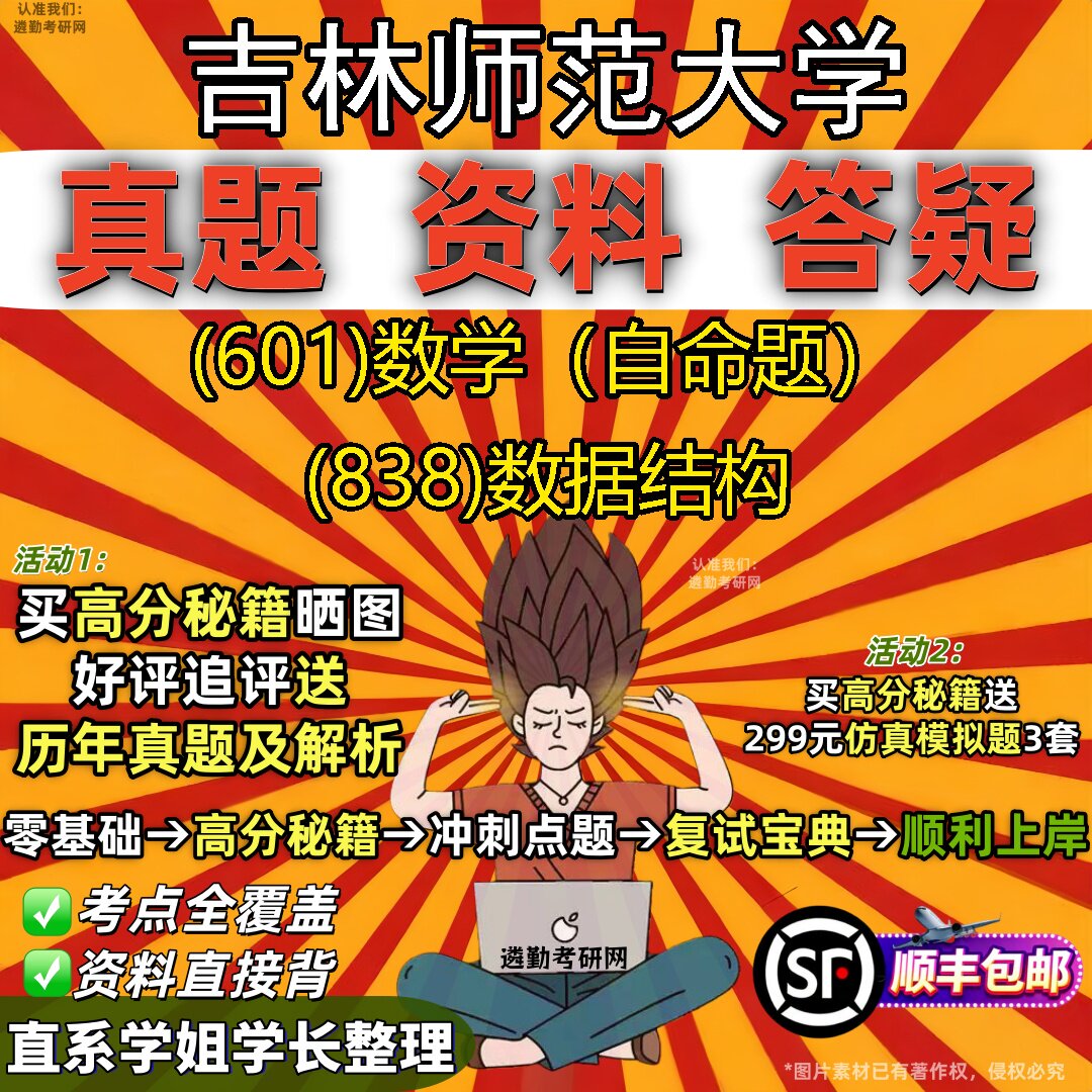 2027吉林师范大学研究生考试 (601)数学(自命题) (838)数据结构真题教材辅导知识点重点总结精编导师题库笔记考研考试资料