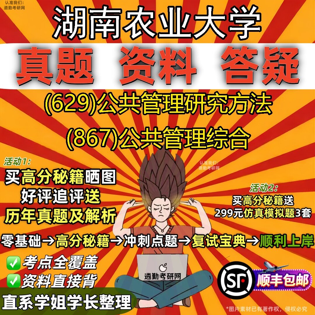 2027湖南农业大学研究生考试 (629)公共管理研究方法 (867)公共管理综合真题教材辅导知识点题库笔记考研考试资料