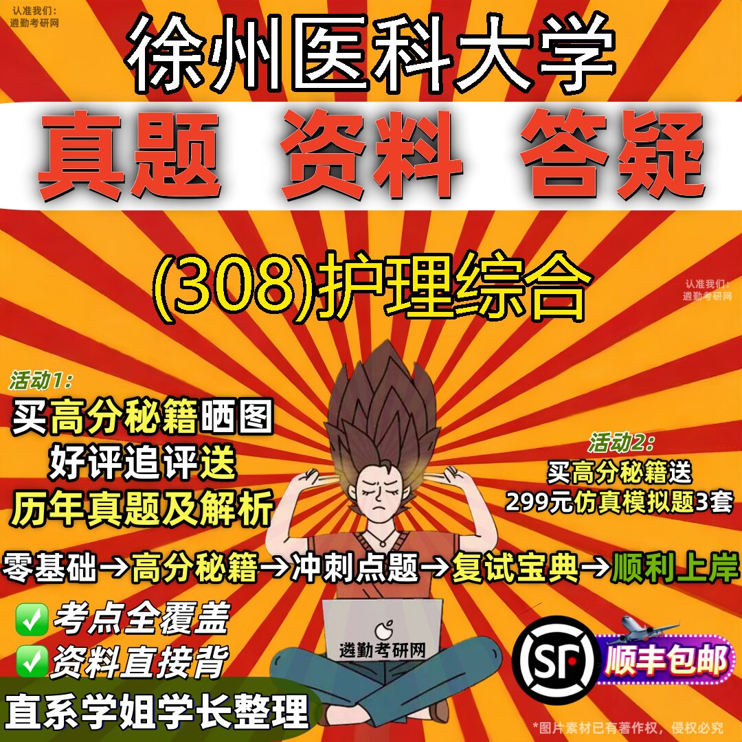 2027徐州医科大学研究生考试 (308)护理综合真题教材辅导知识点题库笔记考研考试资料