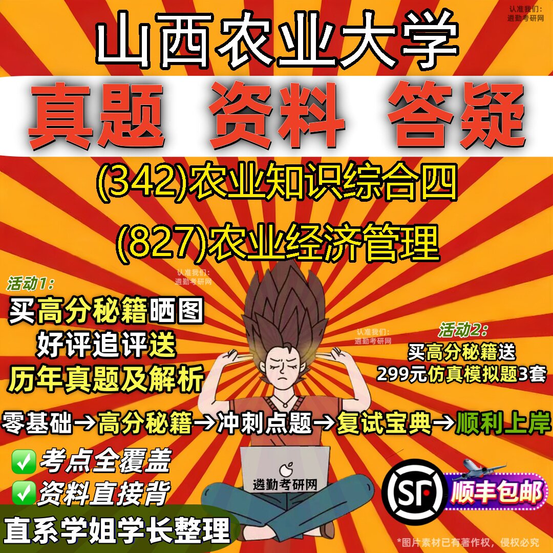 2027山西农业大学研究生考试 (342)农业知识综合四 (827)农业经济管理真题教材辅导知识点题库笔记考研考试资料