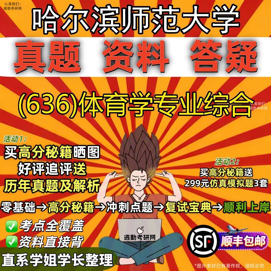 2027哈尔滨师范大学研究生考试 (636)体育学专业综合真题教材辅导知识点题库笔记考研考试资料