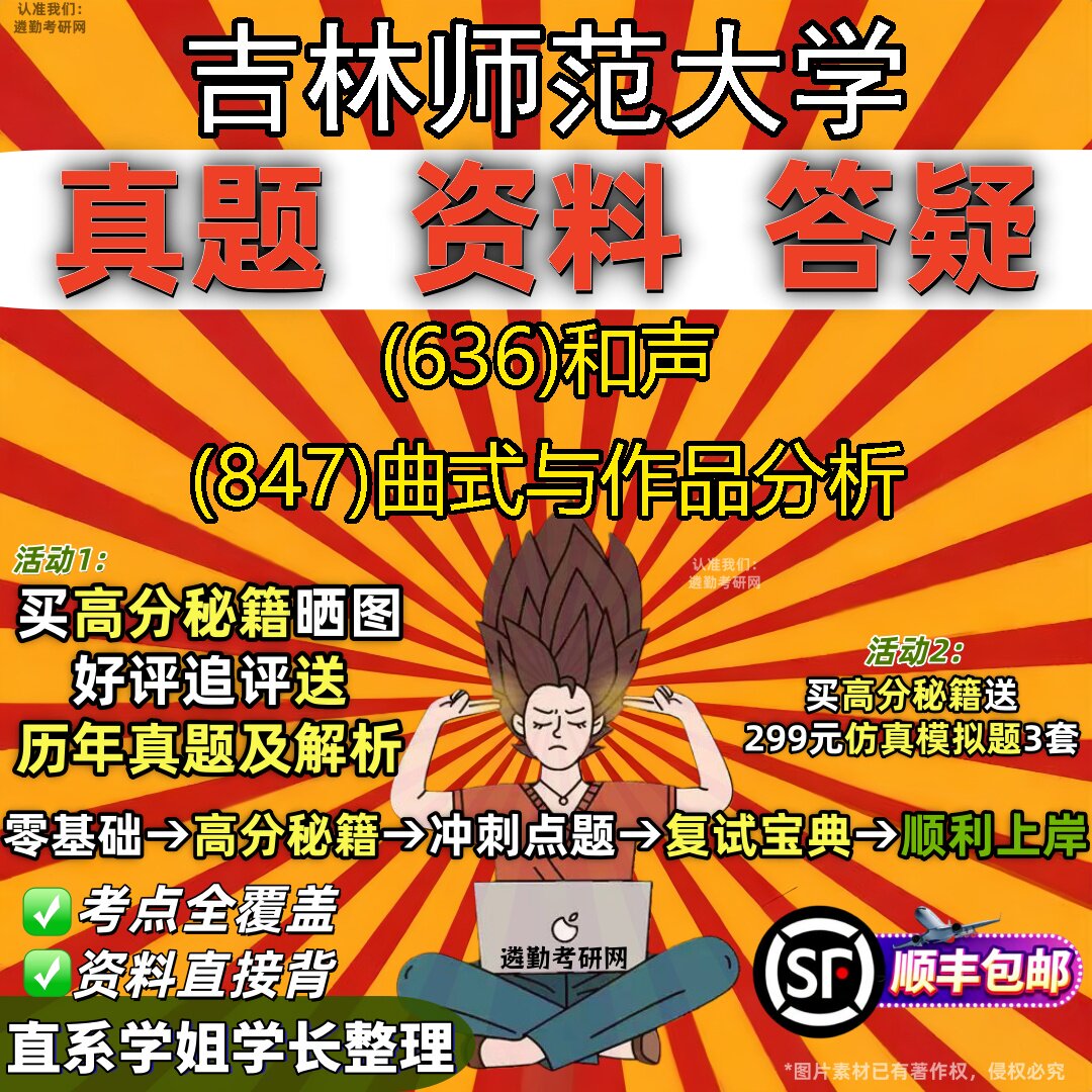 2027吉林师范大学研究生考试 (636)和声 (847)曲式与作品分析真题教材辅导知识点重点总结精编导师题库笔记考研考试资料