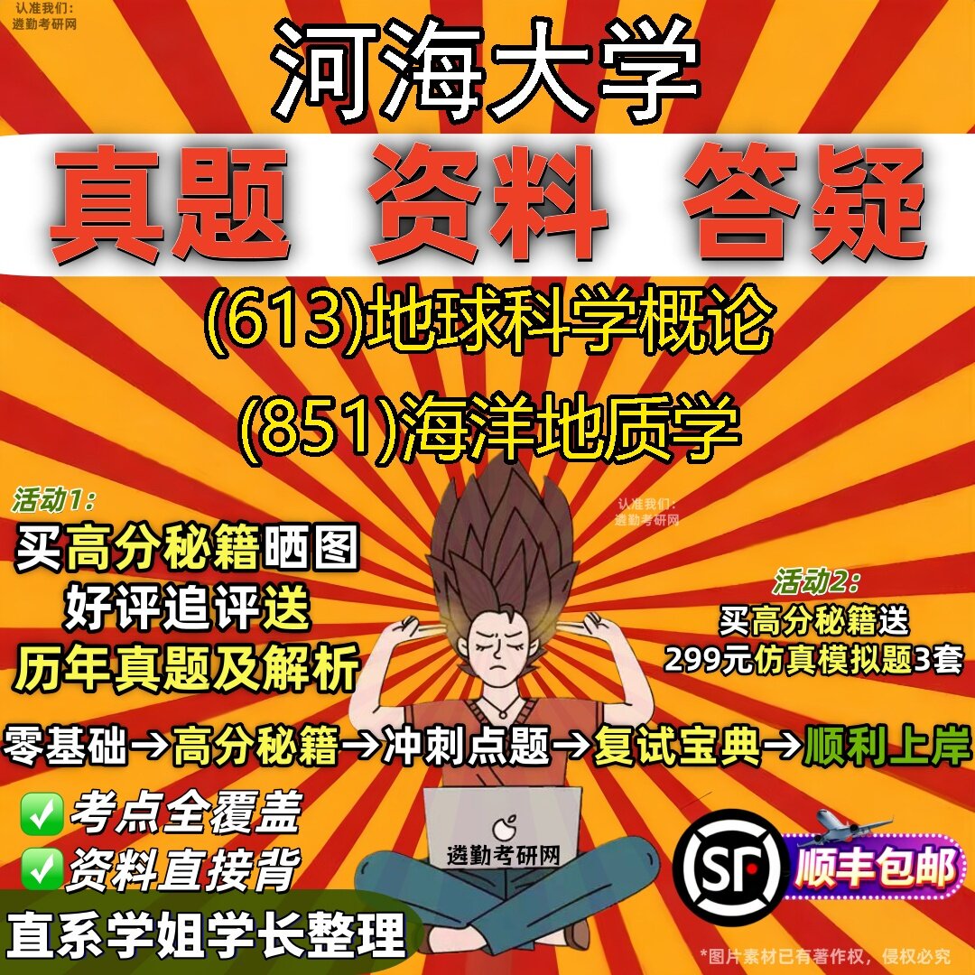 2027河海大学研究生考试 (613)地球科学概论 (851)海洋地质学真题教材辅导知识点题库笔记考研考试资料