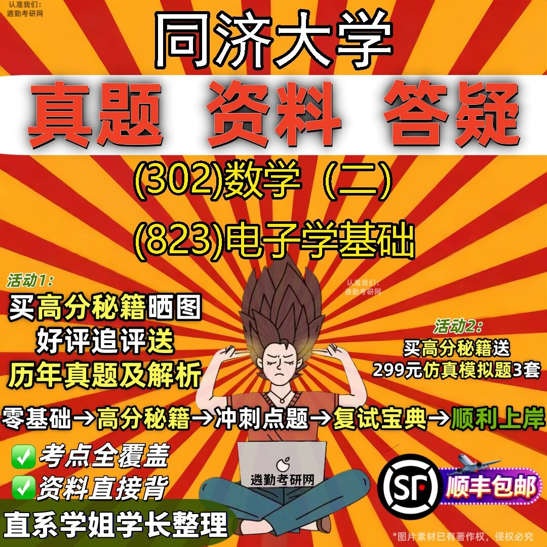 2027同济大学研究生考试 (302)数学(二) (823)电子学基础真题教材辅导知识点题库笔记考研考试资料