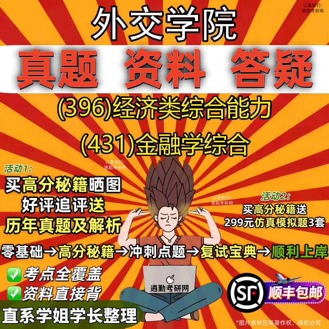 2027外交学院研究生考试 (396)经济类综合能力 (431)金融学综合真题教材辅导知识点重点总结精编导师题库笔记考研考试资料