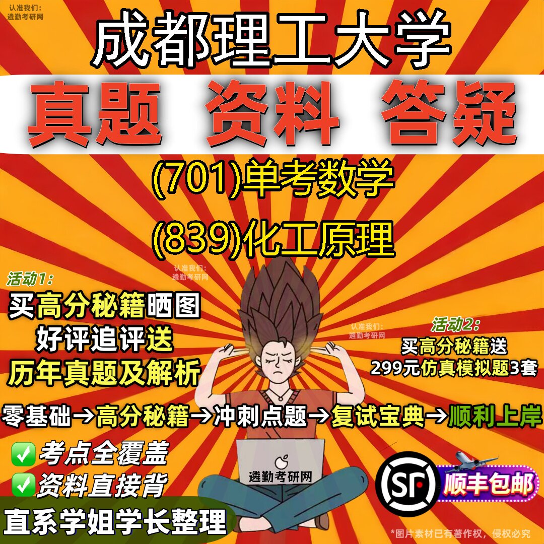 2027成都理工大学研究生考试 (701)单考数学 (839)化工原理真题教材辅导知识点重点总结精编导师题库笔记考研考试资料