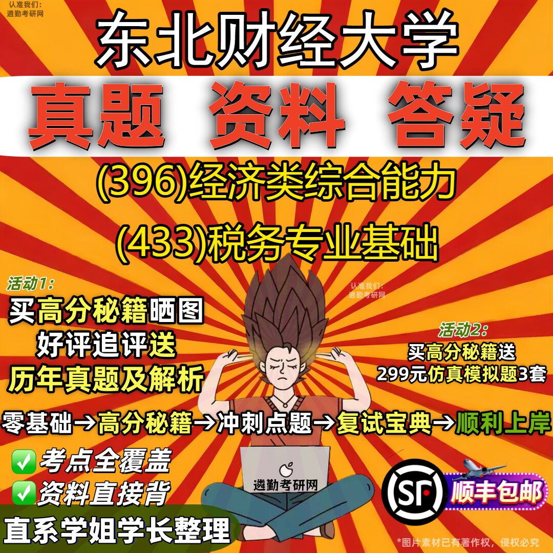 2027东北财经大学研究生考试 (396)经济类综合能力 (433)税务专业基础真题教材辅导知识点重点总结精编导师题库笔记考研考试资料
