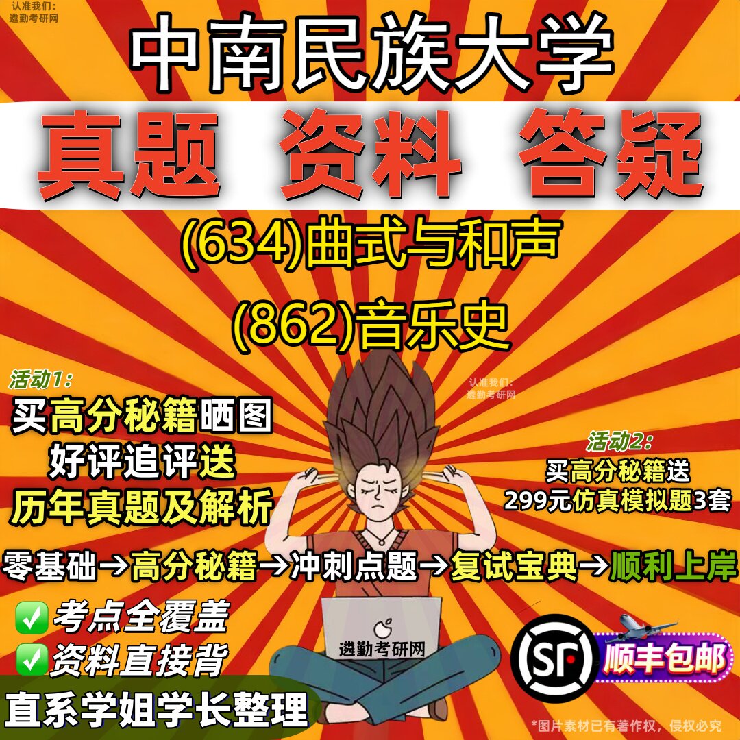 2027中南民族大学研究生考试 (634)曲式与和声 (862)音乐史真题教材辅导知识点重点总结精编导师题库笔记考研考试资料
