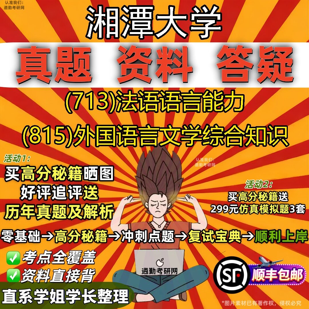 2027湘潭大学研究生考试 (713)法语语言能力 (815)外国语言文学综合知识真题教材辅导知识点题库笔记考研考试资料