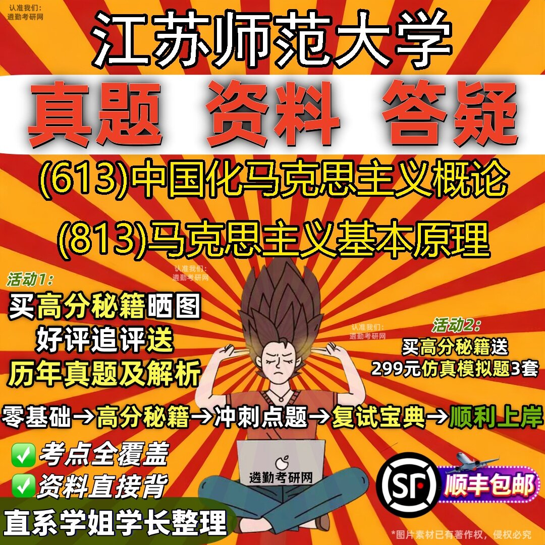 2027江苏师范大学研究生考试 (613)中国化马克思主义概论 (813)马克思主义基本原理真题教材辅导知识点题库笔记考研考试资料