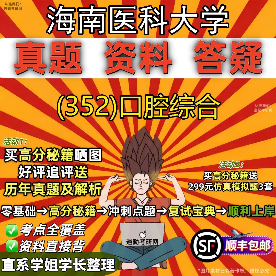 2027海南医科大学研究生考试 (352)口腔综合真题教材辅导知识点题库笔记考研考试资料