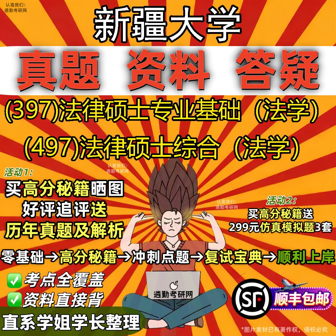 2027新疆大学研究生考试 (397)法律硕士专业基础(法学) (497)法律硕士综合(法学)真题教材辅导知识点题库笔记考研考试资料