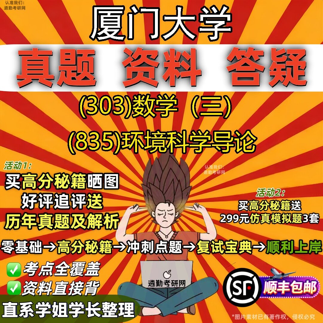 2027厦门大学研究生考试 (303)数学（三） (835)环境科学导论真题教材辅导知识点题库笔记考研考试资料