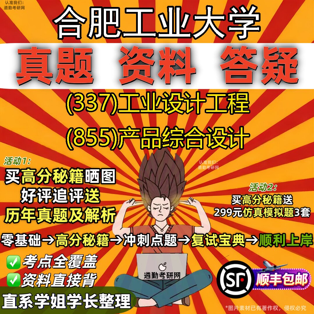 2027合肥工业大学研究生考试 (337)工业设计工程 (855)产品综合设计真题教材辅导知识点重点总结精编导师题库笔记考研考试资料