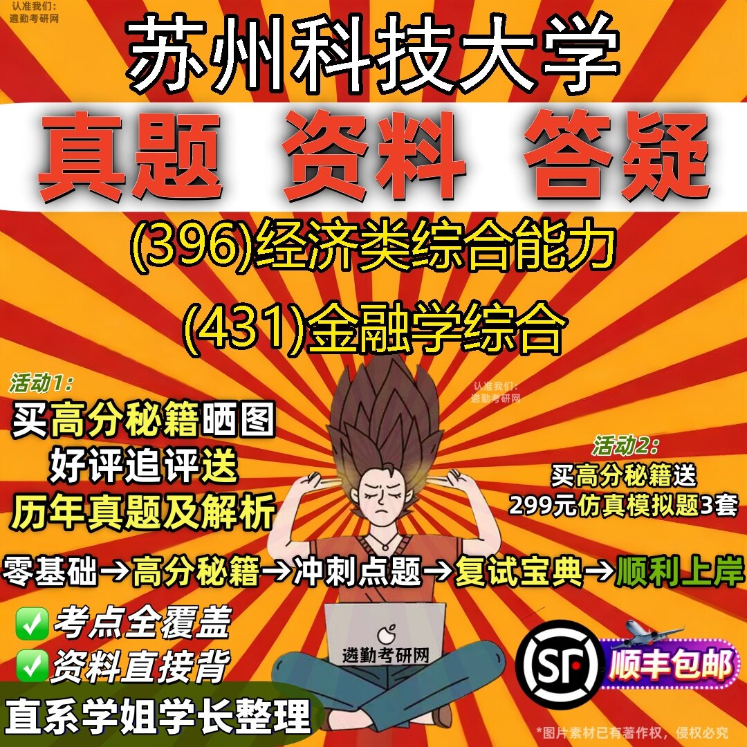2027苏州科技大学研究生考试 (396)经济类综合能力 (431)金融学综合真题教材辅导知识点题库笔记考研考试资料