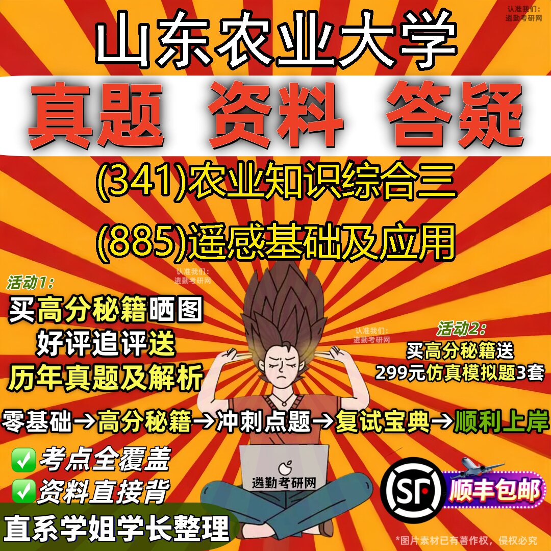 2027山东农业大学研究生考试 (341)农业知识综合三 (885)遥感基础及应用真题教材辅导知识点题库笔记考研考试资料