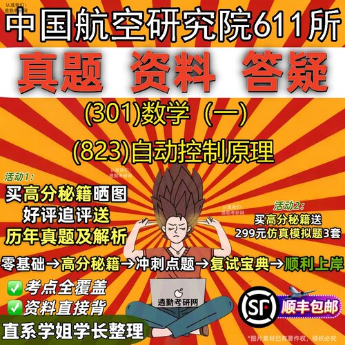 2027中国航空研究院611所研究生考试 (301)数学（一） (823)自动控制原理真题教材辅导知识点题库笔记考研考试资料