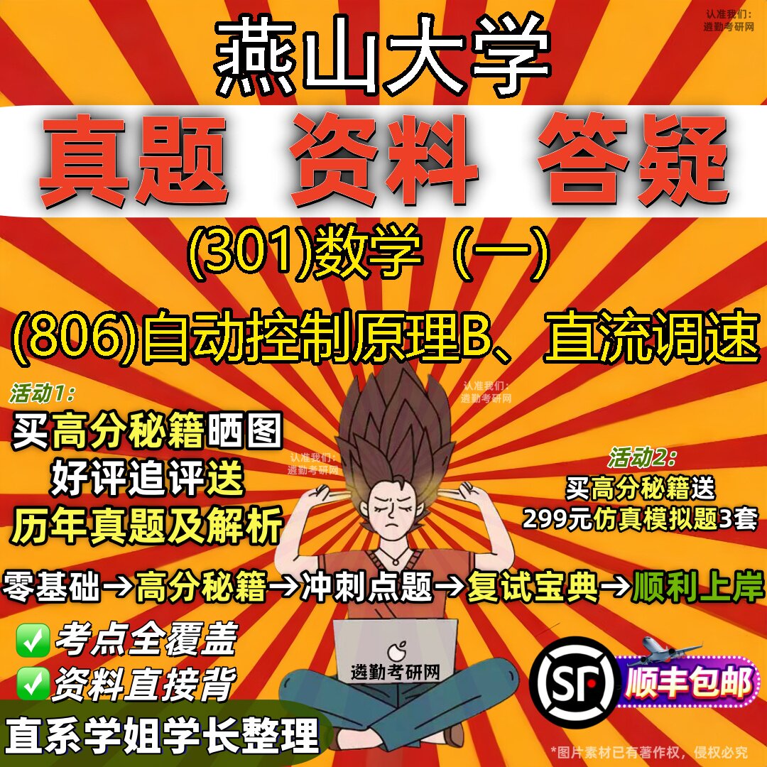 2027燕山大学研究生考试 (301)数学(一) (806)自动控制原理B、直流调速真题教材辅导知识点题库笔记考研考试资料