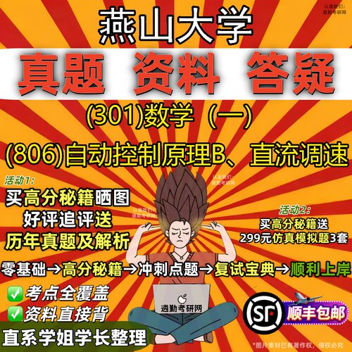 2027燕山大学研究生考试 (301)数学（一） (806)自动控制原理B、直流调速真题教材辅导知识点题库笔记考研考试资料