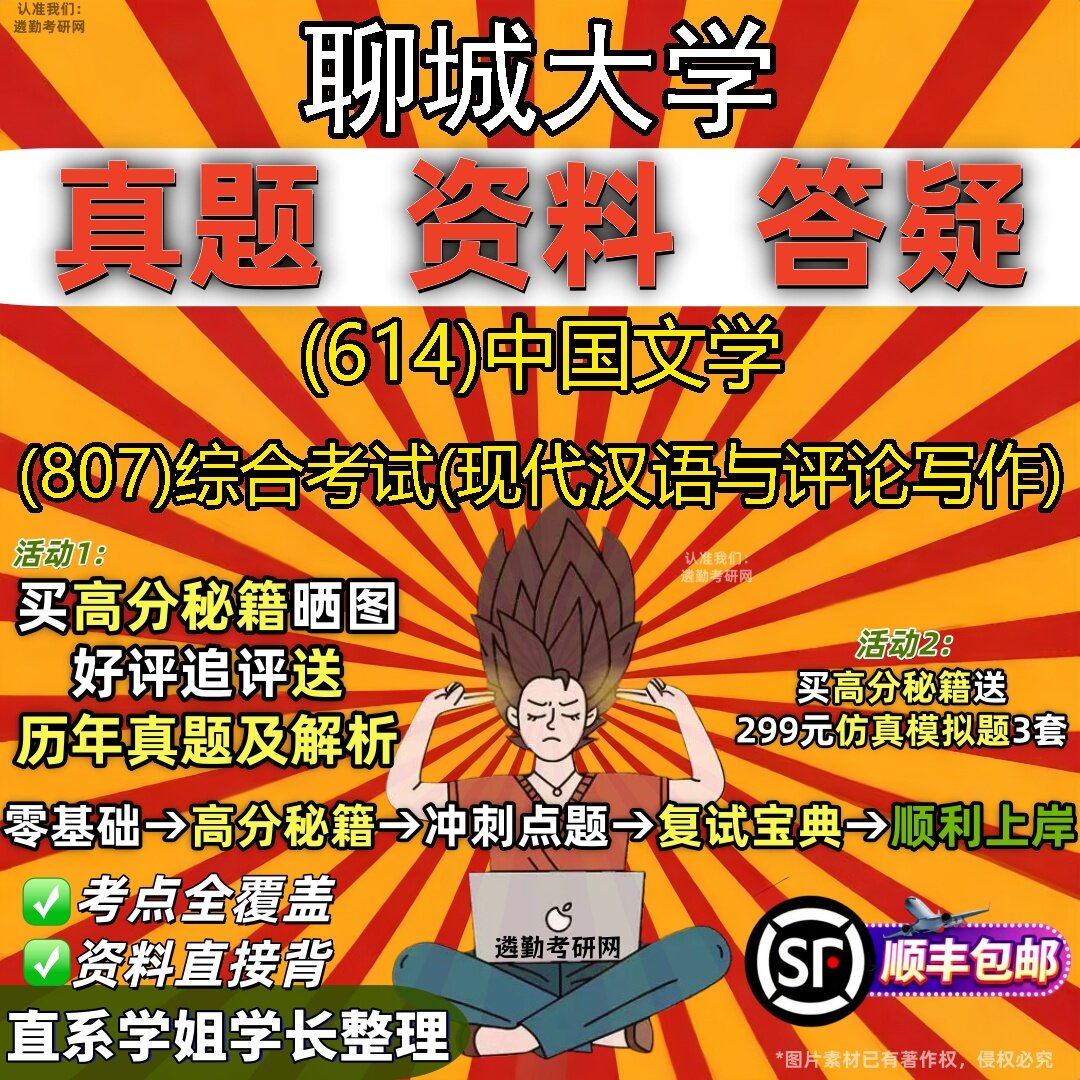 2027聊城大学研究生考试 (614)中国文学 (807)综合考试(现代汉语与评论写作)真题教材辅导知识点题库笔记考研考试资料
