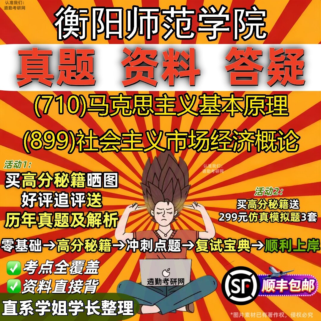2027衡阳师范学院研究生考试 (710)马克思主义基本原理 (899)社会主义市场经济概论真题教材辅导知识点题库笔记考研考试资料
