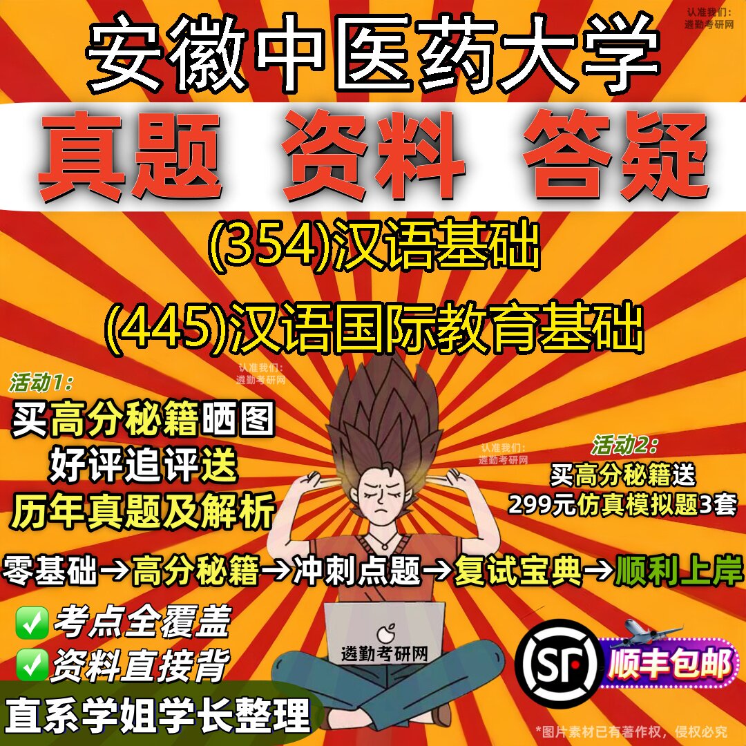 2027安徽中医药大学研究生考试 (354)汉语基础 (445)汉语国际教育基础真题教材辅导知识点题库笔记考研考试资料