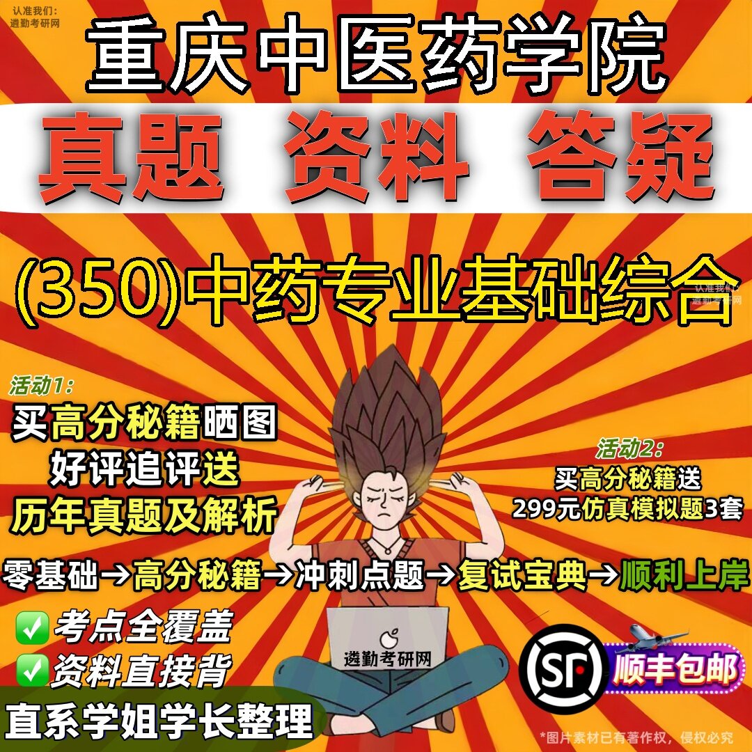 2027重庆中医药学院研究生考试 (350)中药专业基础综合真题教材辅导知识点题库笔记考研考试资料