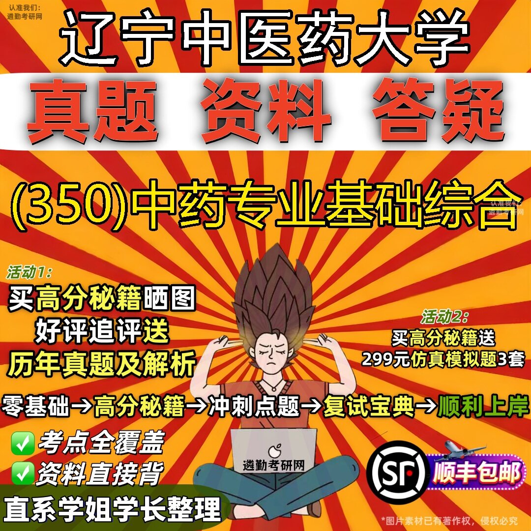 2027辽宁中医药大学研究生考试 (350)中药专业基础综合真题教材辅导知识点题库笔记考研考试资料