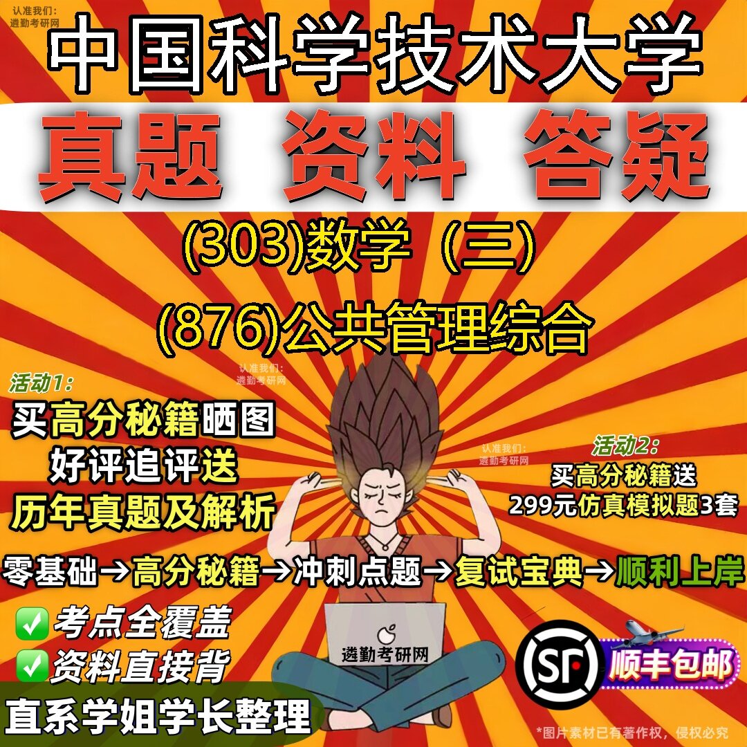 2027中国科学技术大学研究生考试 (303)数学(三) (876)公共管理综合真题教材辅导知识点题库笔记考研考试资料