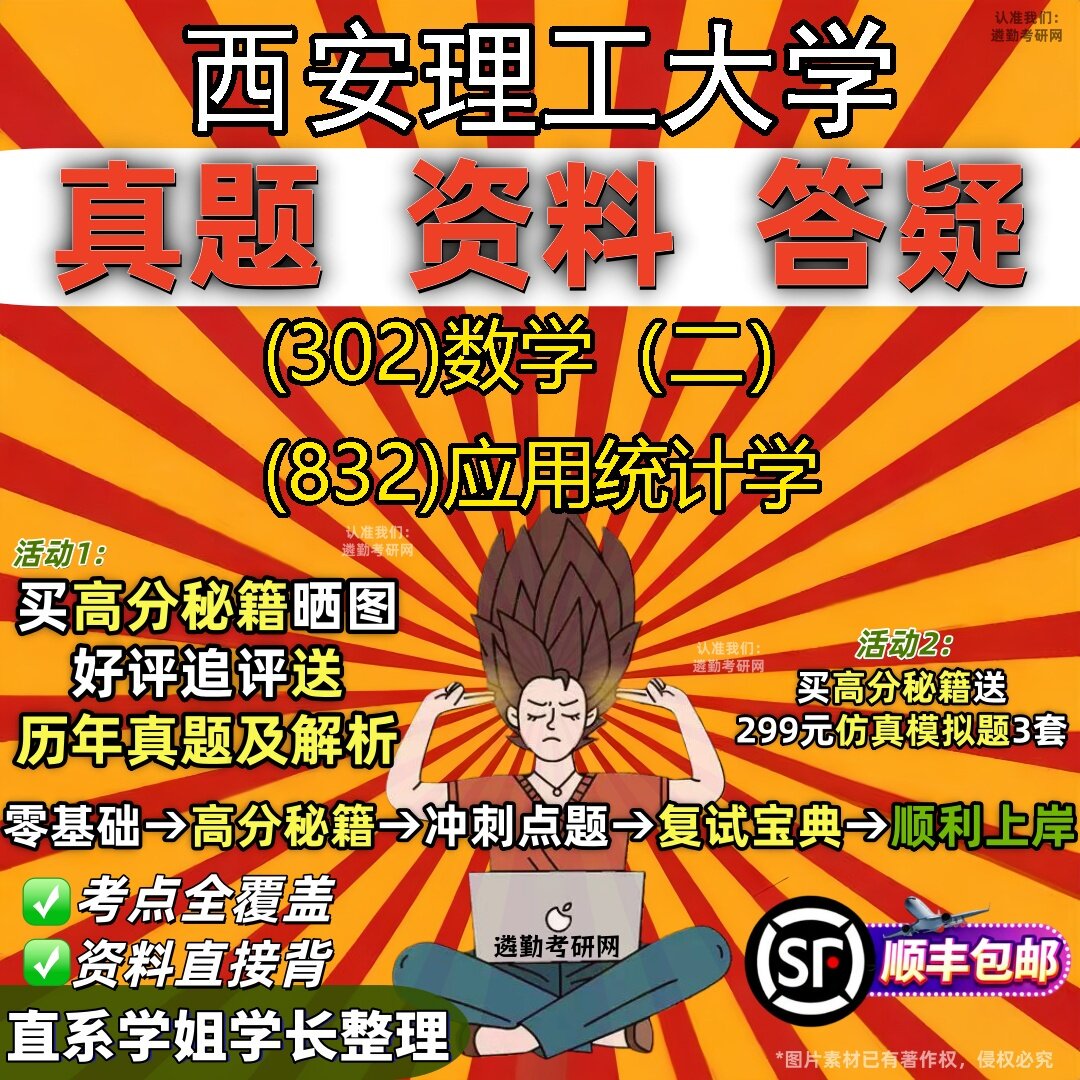 2027西安理工大学研究生考试 (302)数学(二) (832)应用统计学真题教材辅导知识点题库笔记考研考试资料