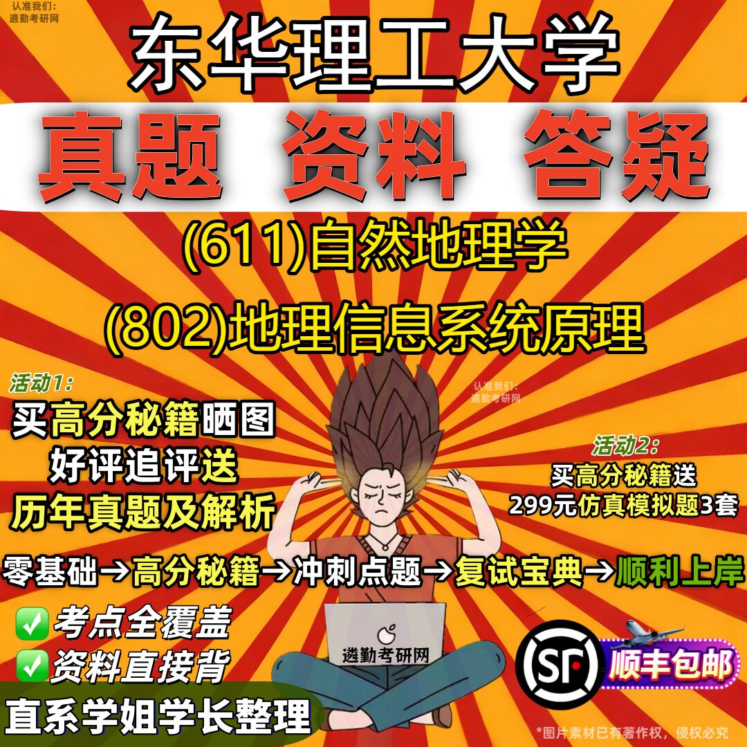 2027东华理工大学研究生考试 (611)自然地理学 (802)地理信息系统原理真题教材辅导知识点重点总结精编导师题库笔记考研考试资料