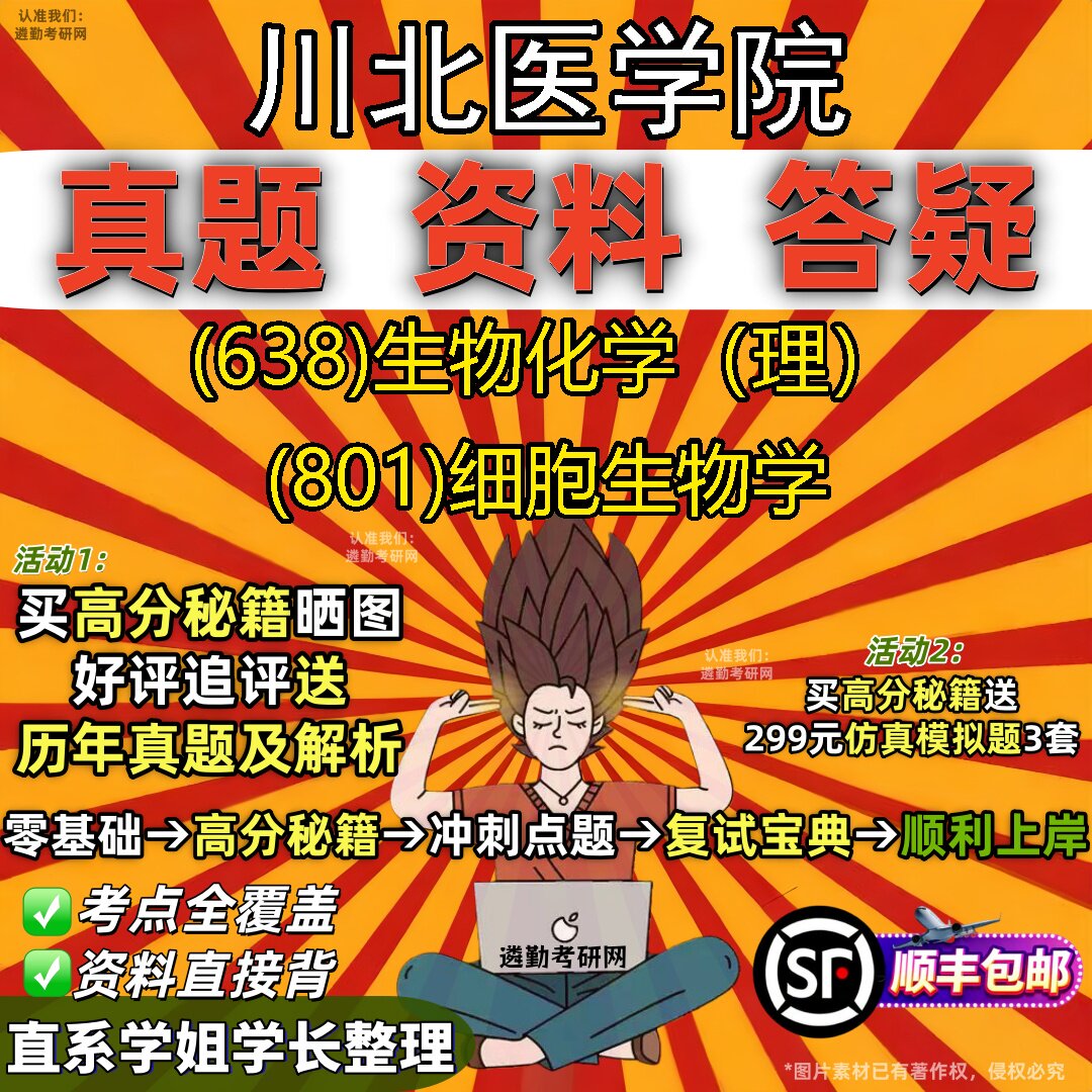 2027川北医学院研究生考试 (638)生物化学(理) (801)细胞生物学真题教材辅导知识点重点总结精编导师题库笔记考研考试资料