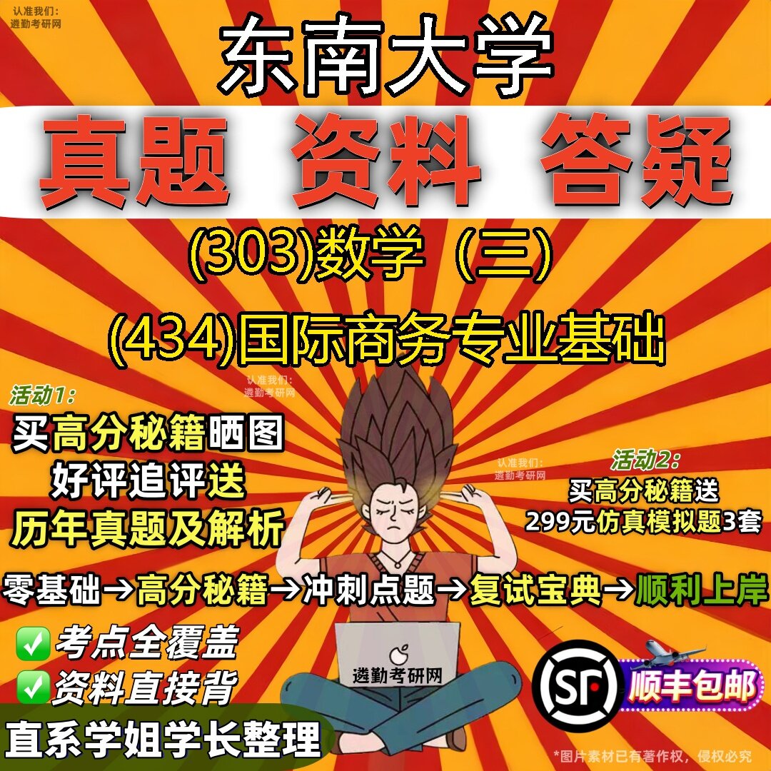 2027东南大学研究生考试 (303)数学(三) (434)国际商务专业基础真题教材辅导知识点题库笔记考研考试资料