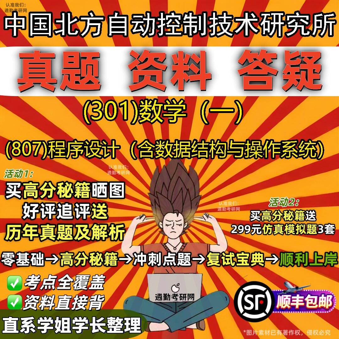 2027中国北方自动控制技术研究所研究生考试 (301)数学（一） (807)程序设计（含数据结构与操作系统）真题教材题库笔记考研试资料