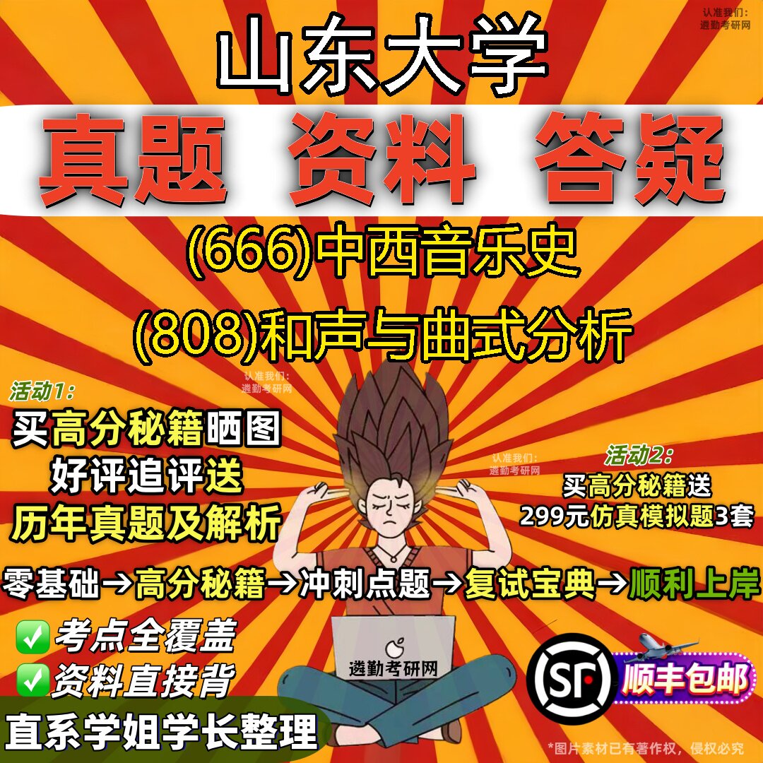 2027山东大学研究生考试 (666)中西音乐史 (808)和声与曲式分析真题教材辅导知识点题库笔记考研考试资料