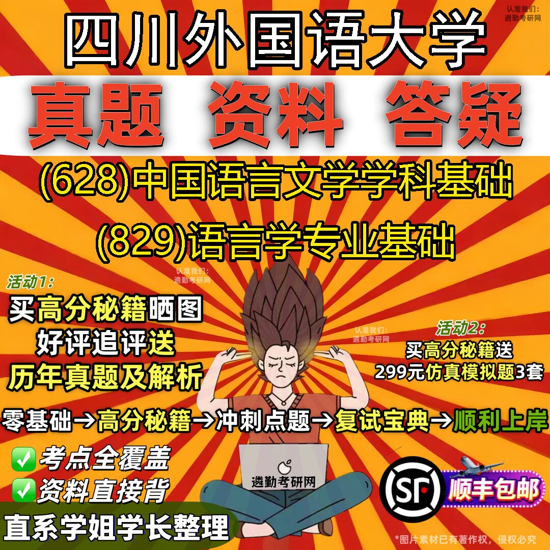 2027四川外国语大学研究生考试 (628)中国语言文学学科基础 (829)语言学专业基础真题教材辅导知识点重点总结题库笔记考研考试资料