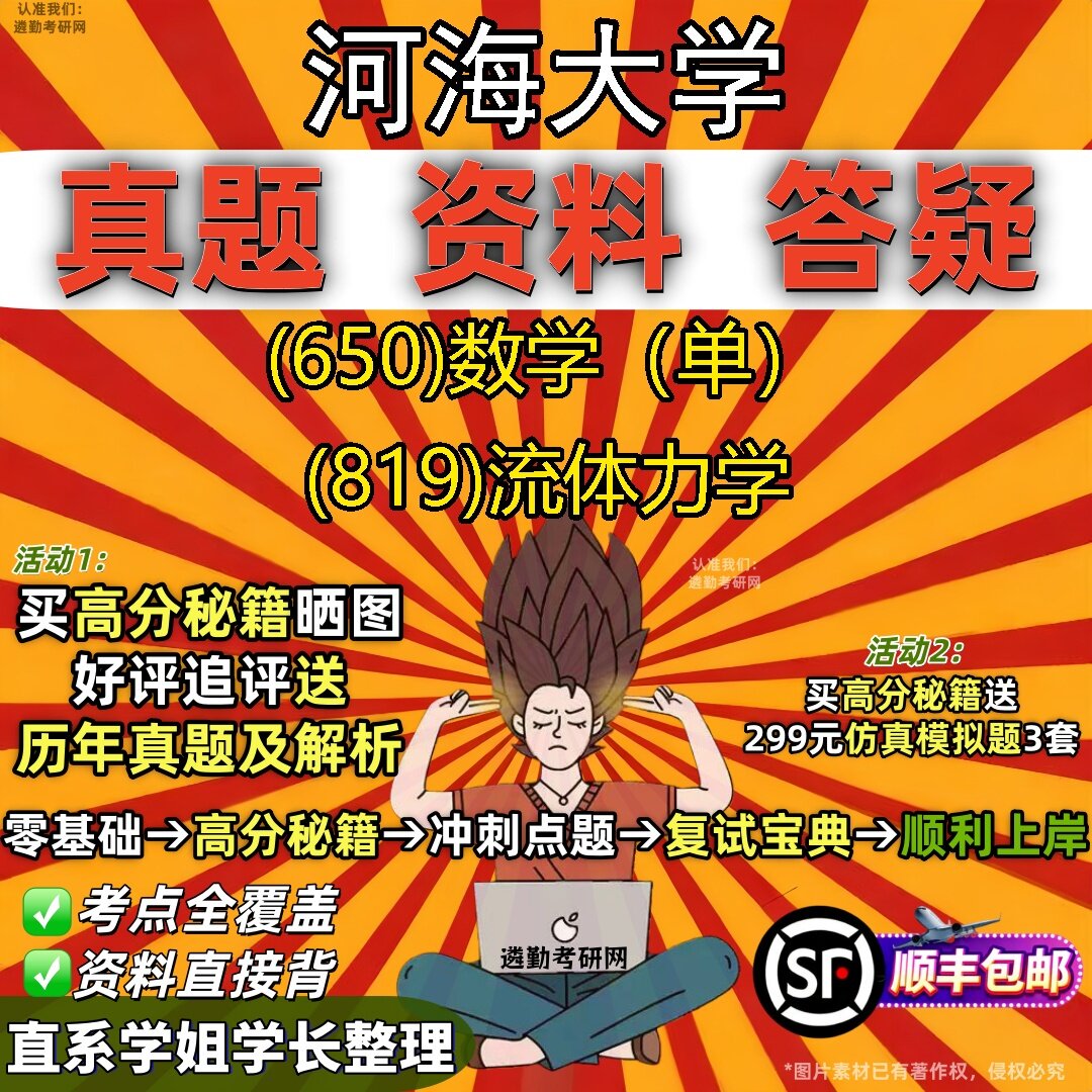 2027河海大学研究生考试 (650)数学(单) (819)流体力学真题教材辅导知识点题库笔记考研考试资料