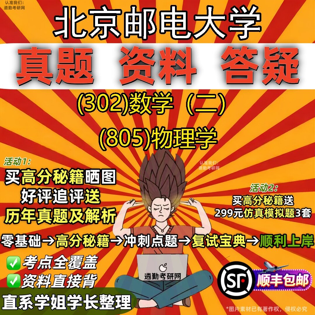 2027北京邮电大学研究生考试 (302)数学(二) (805)物理学真题教材辅导知识点题库笔记考研考试资料