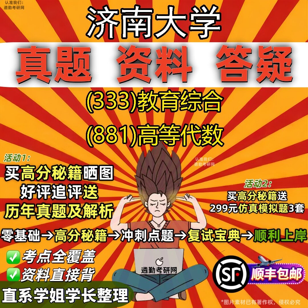 2027济南大学研究生考试 (333)教育综合 (881)高等代数真题教材辅导知识点题库笔记考研考试资料