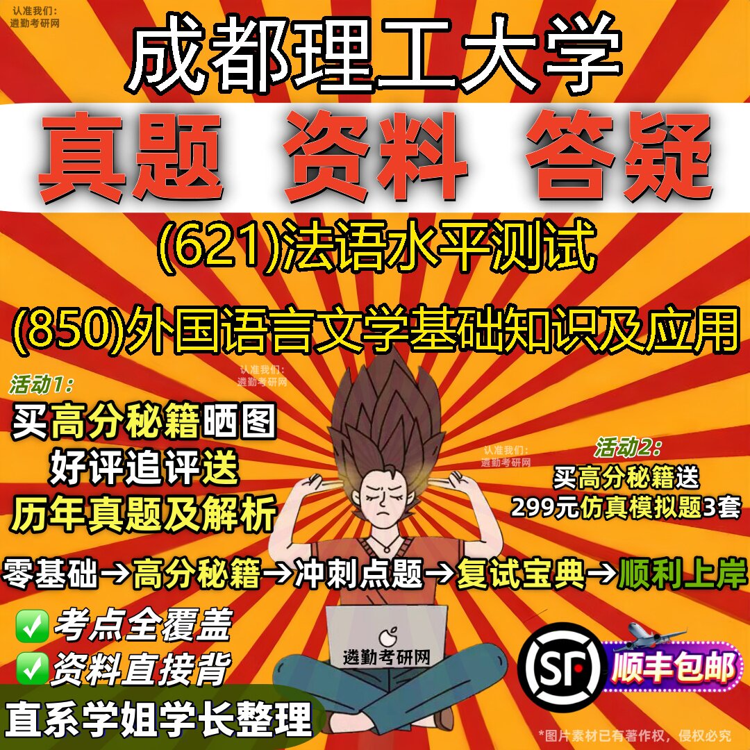2027成都理工大学研究生考试 (621)法语水平测试 (850)外国语言文学基础知识及应用真题教材辅导知识点题库笔记考研考试资料