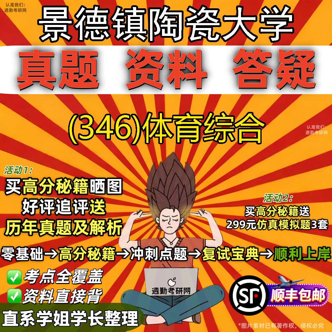 2027景德镇陶瓷大学研究生考试 (346)体育综合真题教材辅导知识点题库笔记考研考试资料