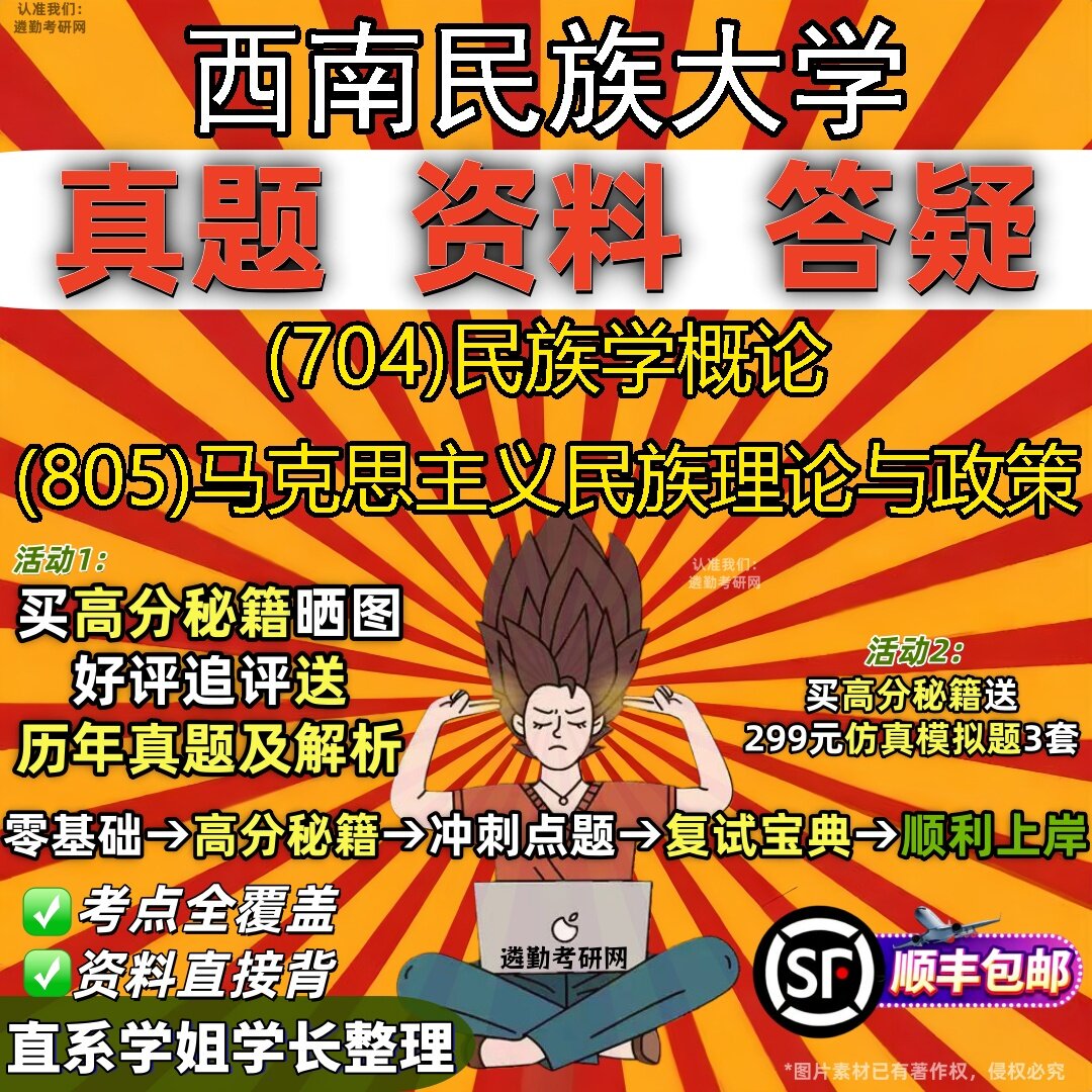 2027西南民族大学研究生考试 (704)民族学概论 (805)马克思主义民族理论与政策真题教材辅导知识点题库笔记考研考试资料