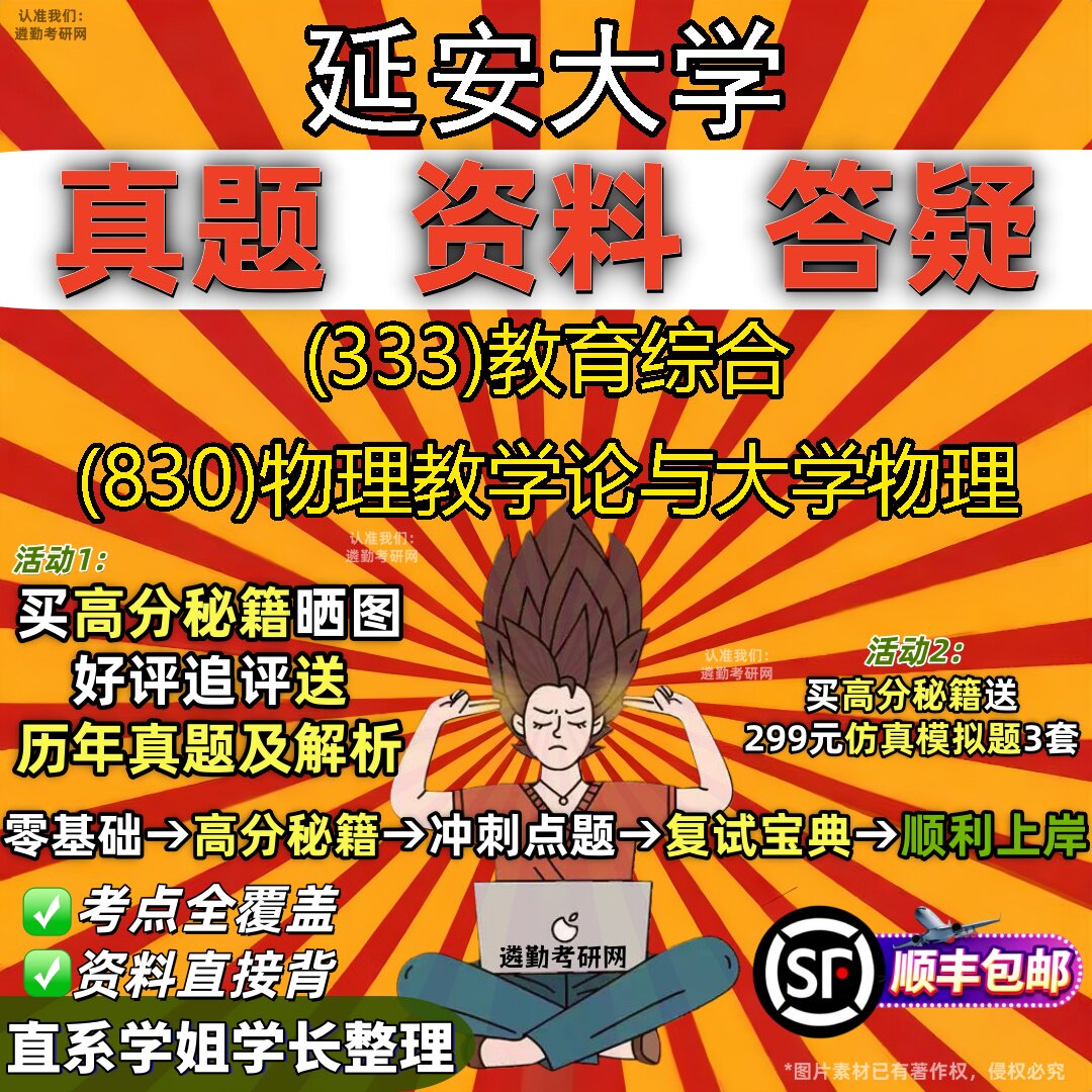 2027延安大学研究生考试 (333)教育综合 (830)物理教学论与大学物理真题教材辅导知识点重点总结精编导师题库笔记考研考试资料