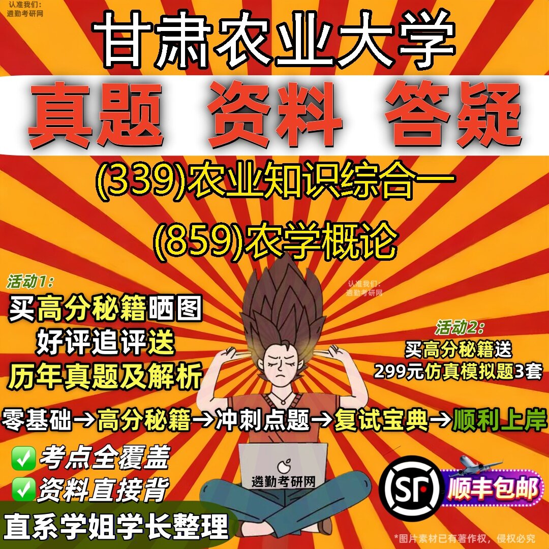 2027甘肃农业大学研究生考试 (339)农业知识综合一 (859)农学概论真题教材辅导知识点题库笔记考研考试资料