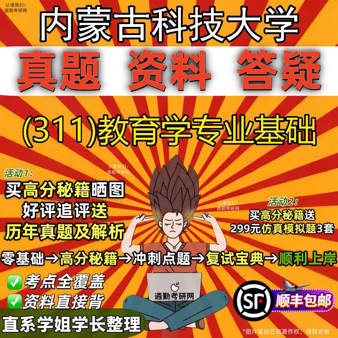 2027内蒙古科技大学研究生考试 (311)教育学专业基础真题教材辅导知识点题库笔记考研考试资料