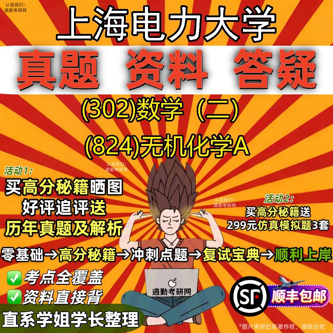 2027上海电力大学研究生考试 (302)数学(二) (824)无机化学A真题教材辅导知识点题库笔记考研考试资料